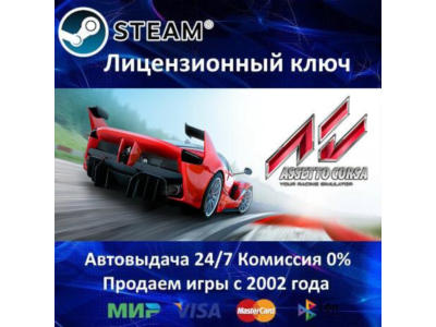 ✅Assetto Corsa✔️Steam Key🔑Region Free*⭐0% Cards💳SALE