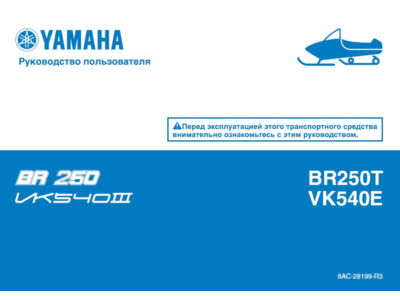 Инструкция по эксплуатации снегохода YAMAHA VK540E BR25