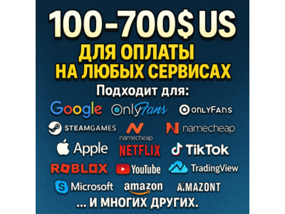 ✅ 100-700$ US Для оплаты на любых сервисах. 🔥ЦЕНА🔥