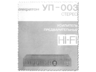 Амфитон УП-003С руководство схема (скан оригинала)