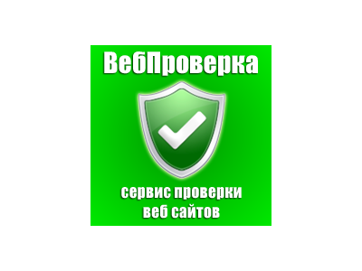 Пополнение счета на сайте ВебПроверки