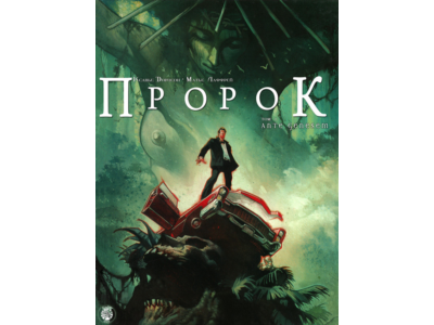 Пророк - 1. Ante genesem