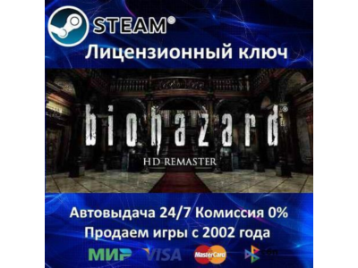 ✅Resident Evil Biohazard HD REMASTER✔️Steam⭐Ключ Активации🔑РФ+СНГ✔️АКЦИЯ🎁0% Карты💳