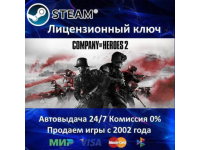✅Company of Heroes 2✔️Steam⭐Ключ Активации🔑РФ+СНГ✔️АКЦИЯ🎁0% Карты💳