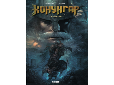 Конунгар - 1. Вторжение