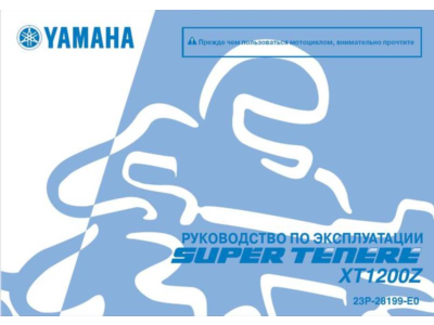 Инструкция по эксплуатации мотоцикла YAMAHA XT1200Z