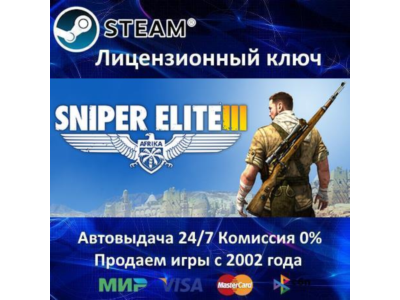 ✅Sniper Elite 3✔️Steam Key🔑RU-CIS-UA⭐0% Карты💳АКЦИЯ🎁