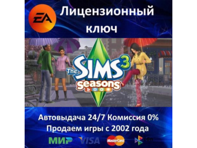 ✅The Sims 3 - Seasons DLC✔️EA App⭐Ключ Активации🔑РФ-СНГ+МИР✔️АКЦИЯ🎁0% Карты💳