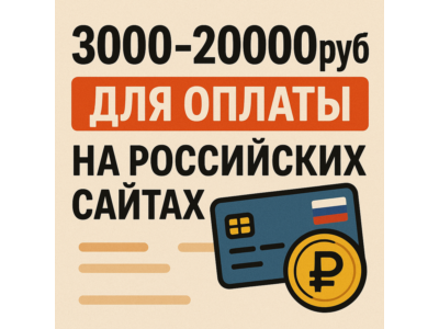 ✅ 3000-20000руб для оплаты на Российских сайтах✅
