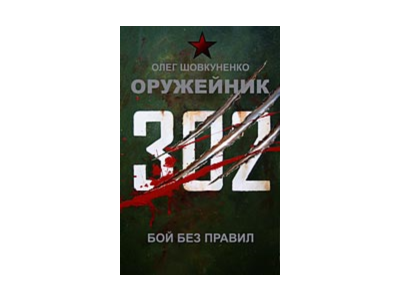 Шовкуненко 0лег "ОРУЖЕЙНИК. БОЙ БЕЗ ПРАВИЛ"