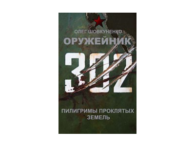 Шовкуненко 0лег "ОРУЖЕЙНИК. Пилигримы проклятых земель"