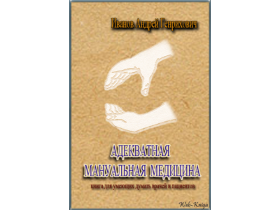 Иванов А.Г. АДЕКВАТНАЯ МАНУАЛЬНАЯ МЕДИЦИНА