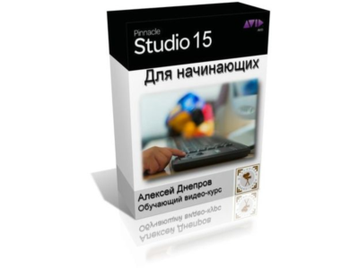 Training Video «Pinnacle Studio 15 for beginners"