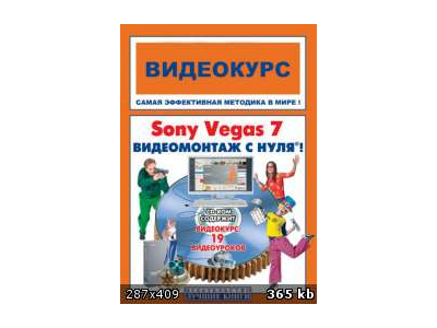 Видеомонтаж Sony Vegas 7.0 для начинающих