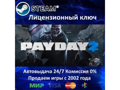 ✅PAYDAY 2✔️Steam⭐Ключ Активации🔑МИР кроме РФ-РБ✔️АКЦИЯ🎁0% Карты💳