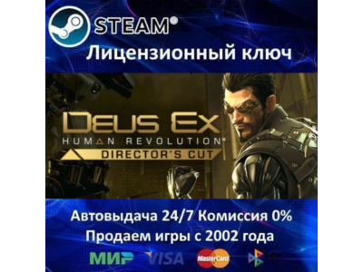 ✅Deus Ex Human Revolution Directors Cut✔️Steam🔑RU-CIS✅
