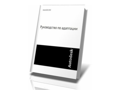 AutoCAD 2012. Руководство по адаптации