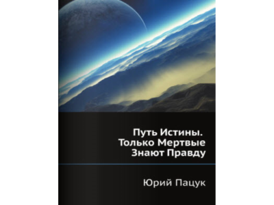 Путь Истины. Только Мертвые Знают Правду