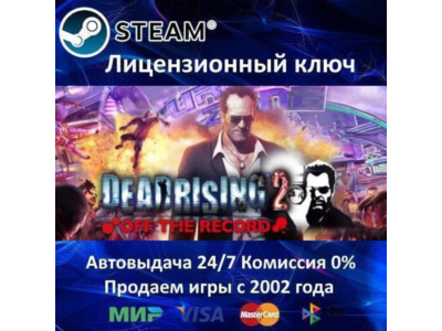 ✅Dead Rising 2 Off the Record✔️Steam⭐Ключ Активации🔑РФ+СНГ✔️АКЦИЯ🎁0% Карты💳