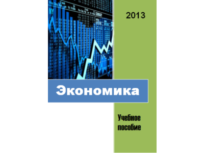 Экономика. Учебное пособие