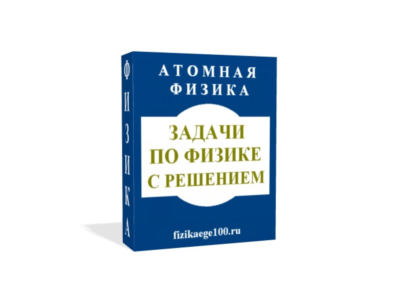 Physical problems with solutions. NUCLEAR PHYSICS.