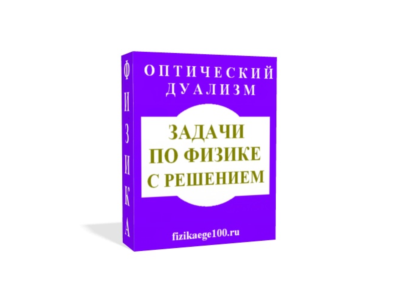 Physical problems with solutions. OPTICAL dualism.