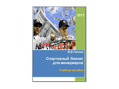 Спортивный бизнес для менеджеров