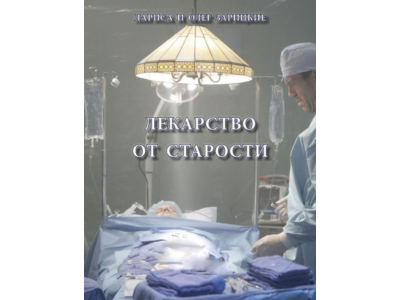 Зарицкие       ЛЕКАРСТВО от СТАРОСТИ