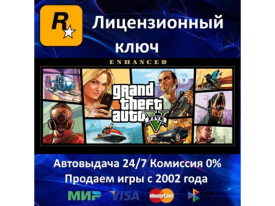 ✅GRAND THEFT AUTO V: Enhanced Edition✔️Rockstar⭐Ключ Активации🔑РФ+СНГ✔️АКЦИЯ🎁