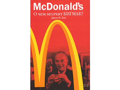 McDonald`s. What is silent Big Mac