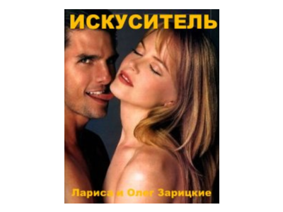 Зарицкие    ИСКУСИТЕЛЬ