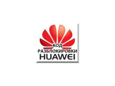 Разблокировка 3G модемов Huawei. NCK (Unlock) код.