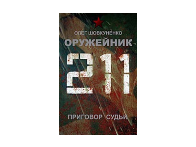 Шовкуненко 0лег "ОРУЖЕЙНИК. Приговор судьи"