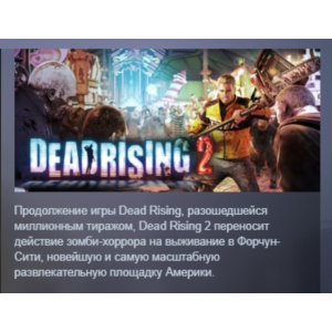 Dead Rising 2 STEAM KEY РФ+СНГ ЛИЦЕНЗИЯ СТИМ КЛЮЧ