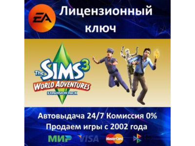 ✅The Sims 3 World Adventures DLC✔️EA App⭐Ключ Активации🔑РФ+СНГ+МИР✔️АКЦИЯ🎁0% Карты