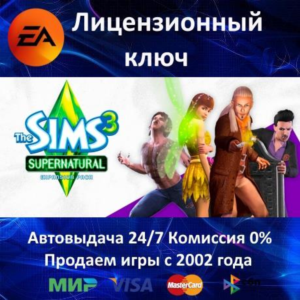 ✅The Sims 3 Supernatural DLC✔️EA App⭐Ключ Активации🔑РФ+СНГ+МИР✔️АКЦИЯ🎁0% Карты💳