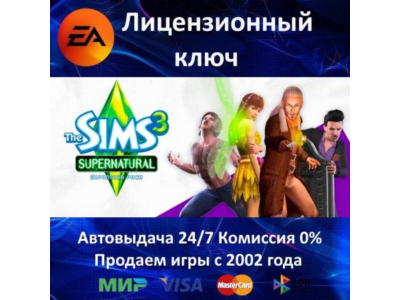 ✅The Sims 3 Supernatural DLC✔️EA App⭐Ключ Активации🔑РФ+СНГ+МИР✔️АКЦИЯ🎁0% Карты💳