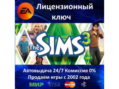✅The Sims 3 - Симс 3✔️EA App⭐Ключ Активации🔑РФ+СНГ+МИР✔️АКЦИЯ🎁0% Карты💳