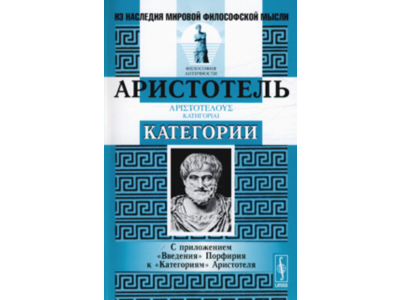 Аристотель - Категории