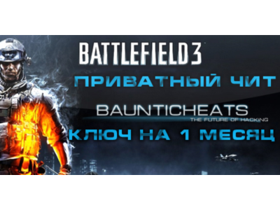 Battlefield 3 Hack (1 месяц)