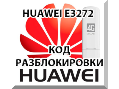 Разблокировка Мегафон М100-4 (Huawei E3272). Код.