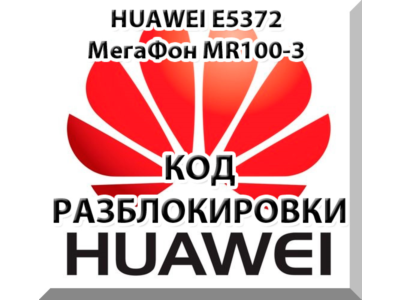 Разблокировка Huawei E5372 (Мегафон MR100-3, МТС 823F).