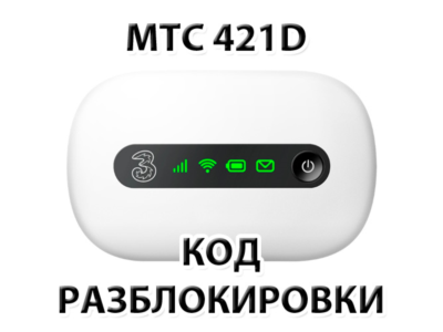 Разблокировка роутера МТС 421D. NCK (Unlock) код.