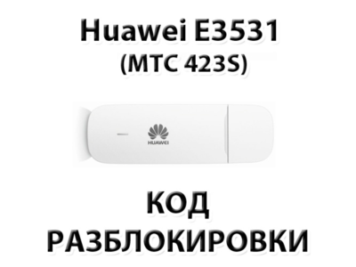 Разблокировка Huawei E3531 (МТС 423S, Мегафон М21-4)