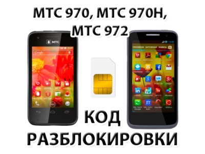 Разблокировка телефонов МТС 970, МТС 970H, МТС 972. Код