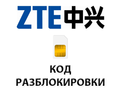 Разблокировка телефонов ZTE кодом разблокировки.
