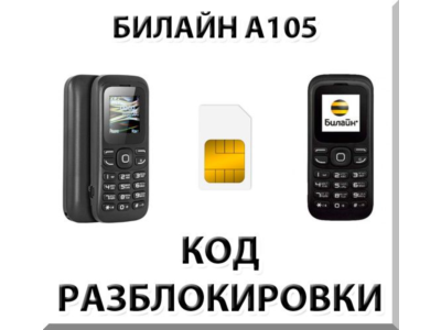 Разблокировка телефона Билайн А105. Код.