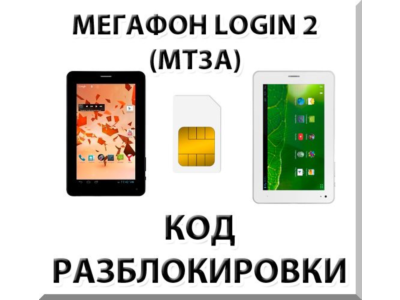 Разблокировка планшета Мегафон Login 2 (MT3A). Код.