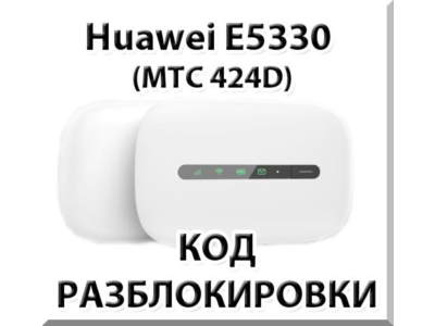 Разблокировка Huawei E5330 (МТС 424D). Код.