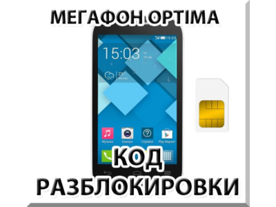 Разблокировка телефона Мегафон Optima (Alcatel OT-MS3B)